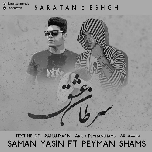 دانلود آهنگ سرطان عشق سامان یاسین و پیمان شمس